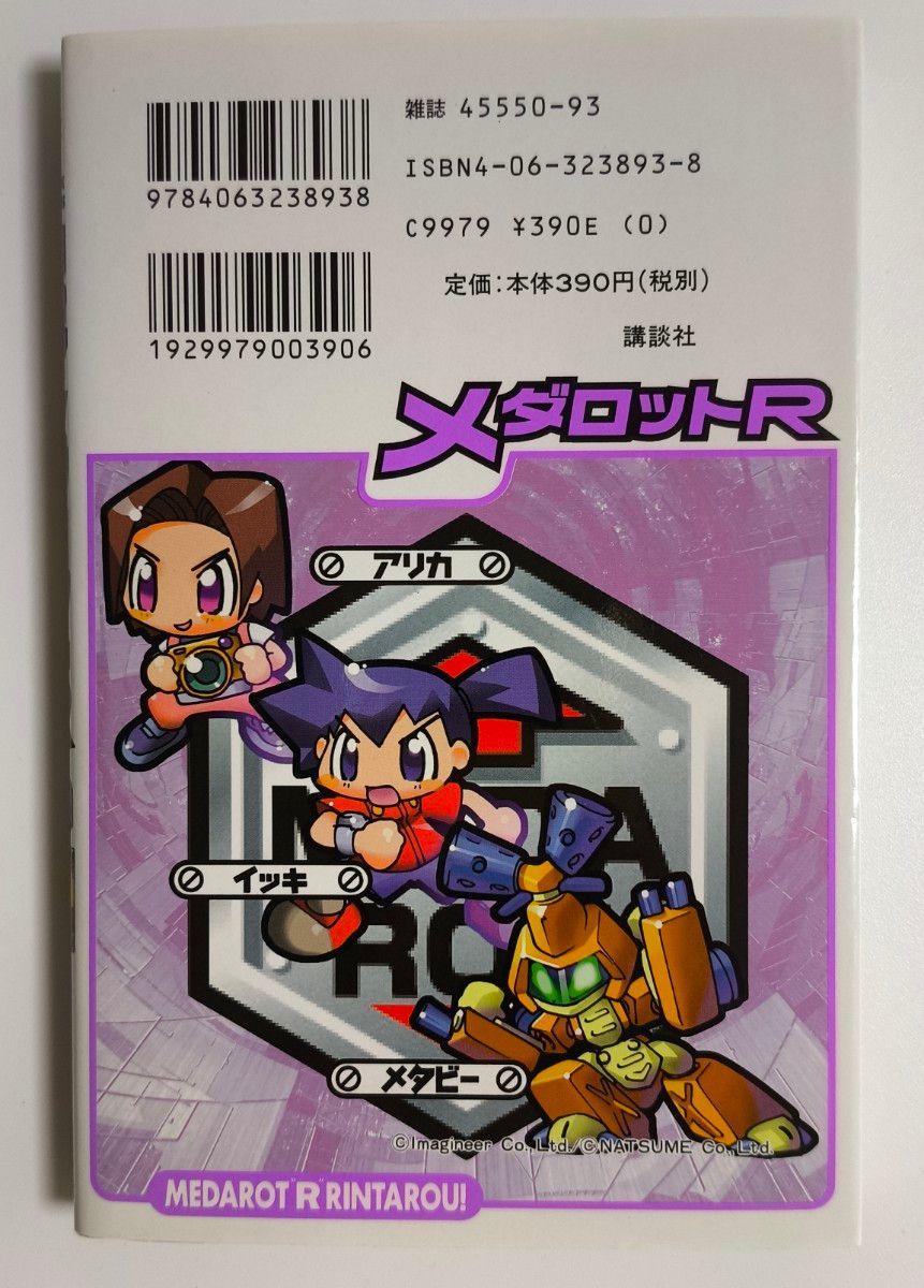 初版本 絶版本 メダロッターりんたろう メダロットR 藤岡建機 初版本 絶版本 メダロッターりんたろう メダロットR 藤岡建機