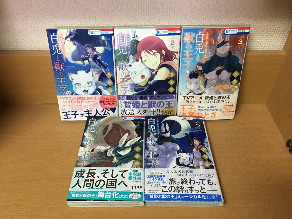 良品 全巻初版本 全巻帯付き おまけ付き 「白兎と獣の王子 ~贄 良品 全巻初版本 全巻帯付き おまけ付き 「白兎と獣の王子 ~贄