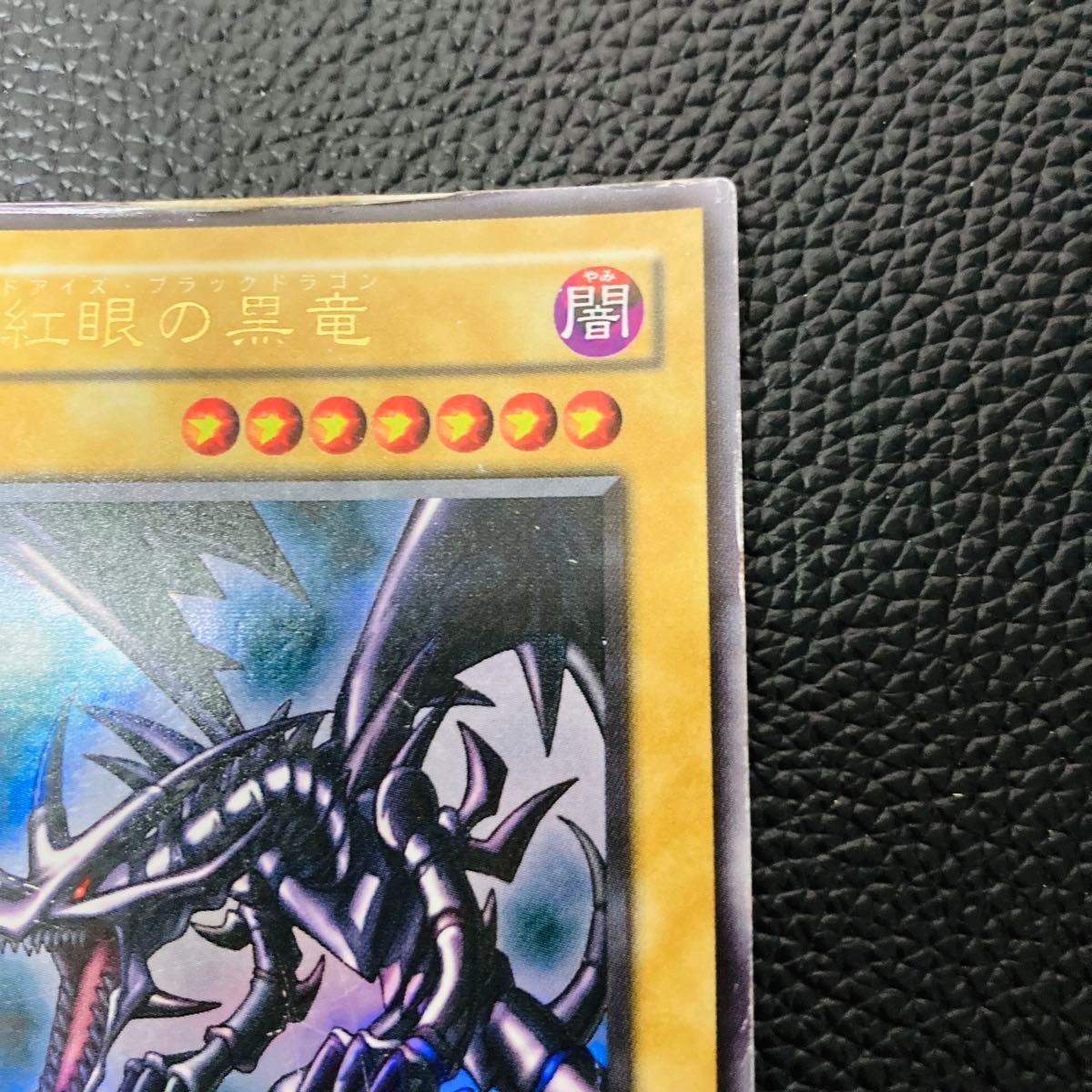 遊戯王 カード 真紅眼の黒竜 レッドアイズブラックドラゴン 遊戯王 カード 真紅眼の黒竜 レッドアイズブラックドラゴン