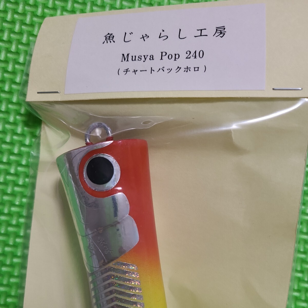 7000円 【送料無料】魚じゃらし工房 ムシャポップ 240 チャート 7000円 【送料無料】魚じゃらし工房 ムシャポップ 240 チャート