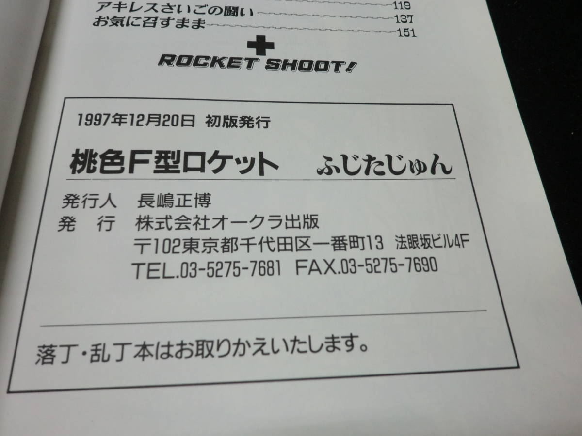 ヤフオク 桃色f型ロケット ふじた じゅん ヤフオク 桃色f型ロケット ふじた じゅん