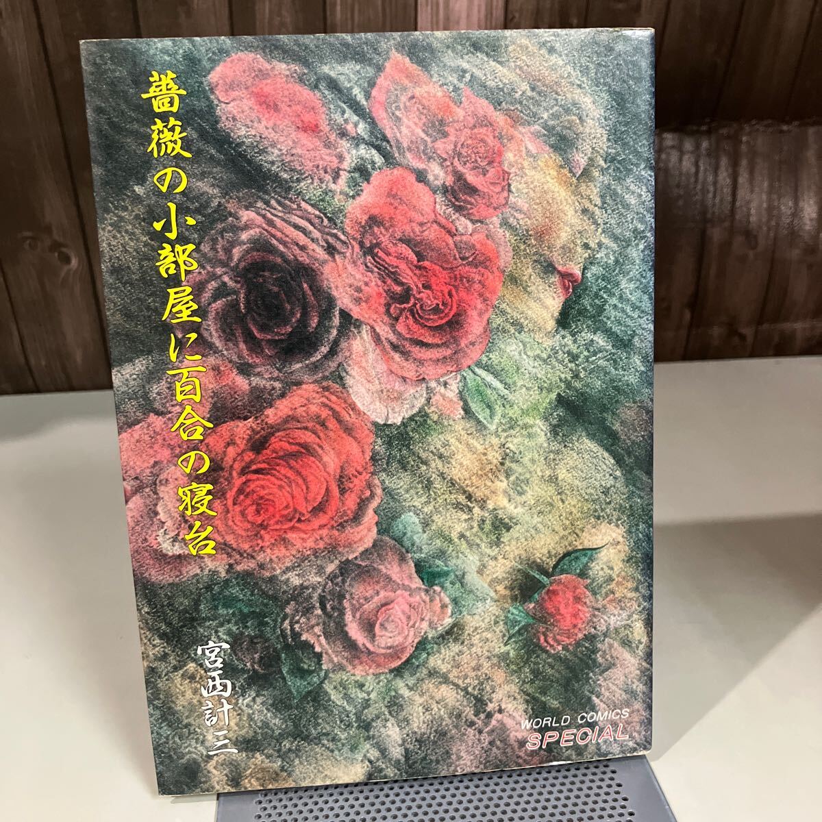 薔薇の小部屋に百合の寝台 (ワールドコミック・スペシャル) 宮西計三 久保書店 昭和56年初版 漫画 まんが レトロ ●7488