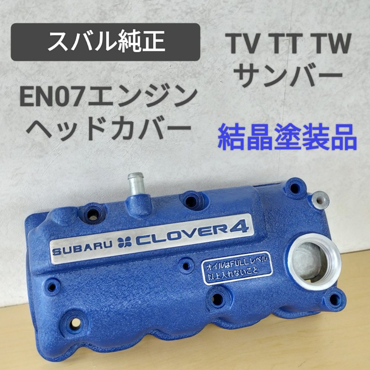 送料無料 EN07エンジン 青 結晶塗装 ヘッドカバー スバル 送料無料 EN07エンジン 青 結晶塗装 ヘッドカバー スバル