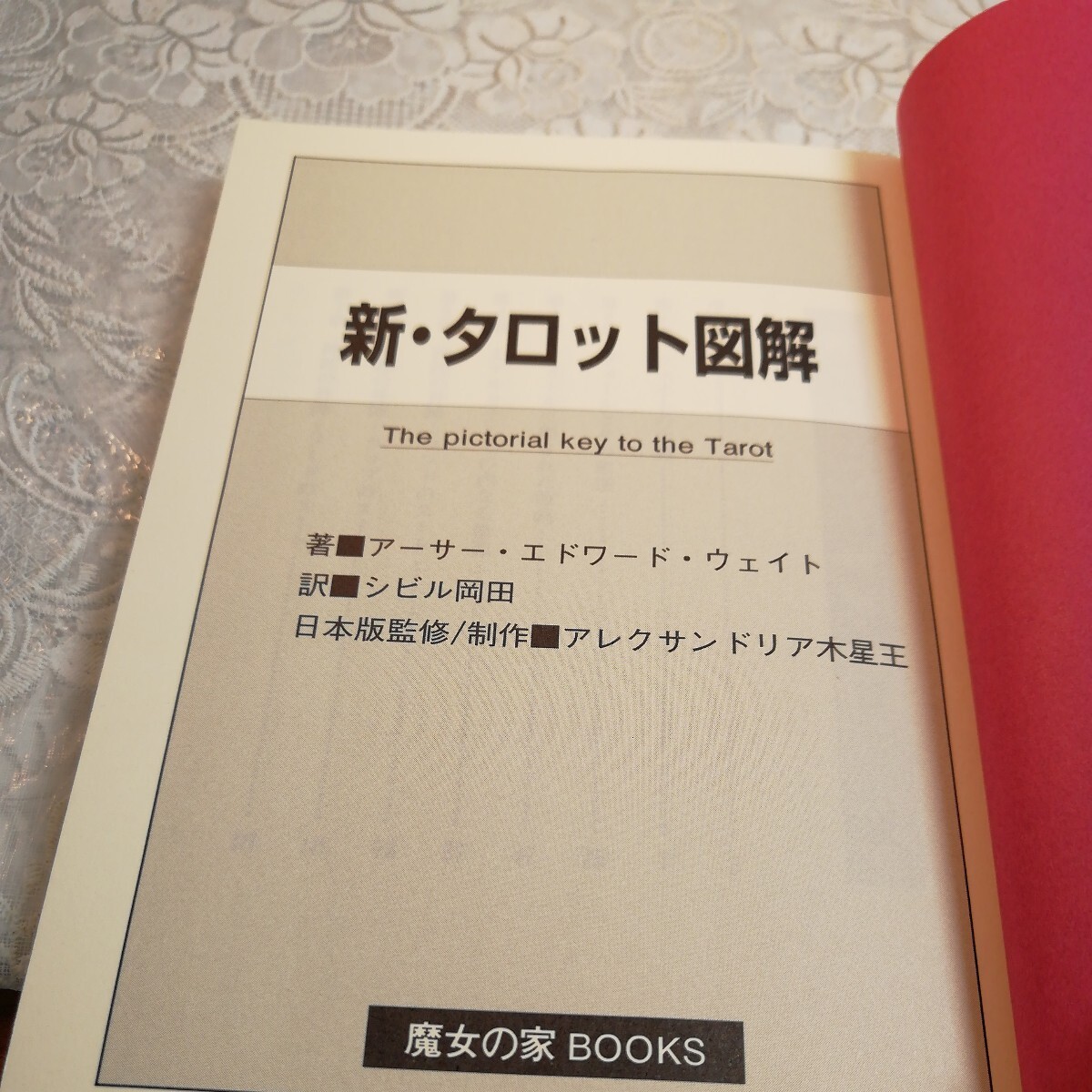 新タロット図解|Yahoo!フリマ(旧PayPayフリマ) 新タロット図解|Yahoo!フリマ(旧PayPayフリマ)