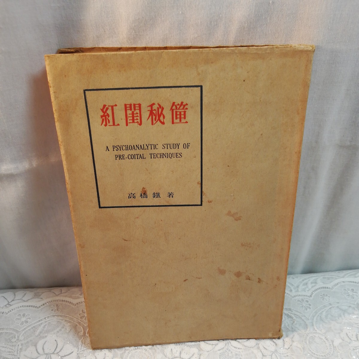 紅閨秘筺 A PSYCHOANALYTIC STUDY OF DRE COΙΤΑΙ ΤΕCUNIQUES - 和書 紅閨秘筺 A PSYCHOANALYTIC STUDY OF DRE COΙΤΑΙ ΤΕCUNIQUES - 和書
