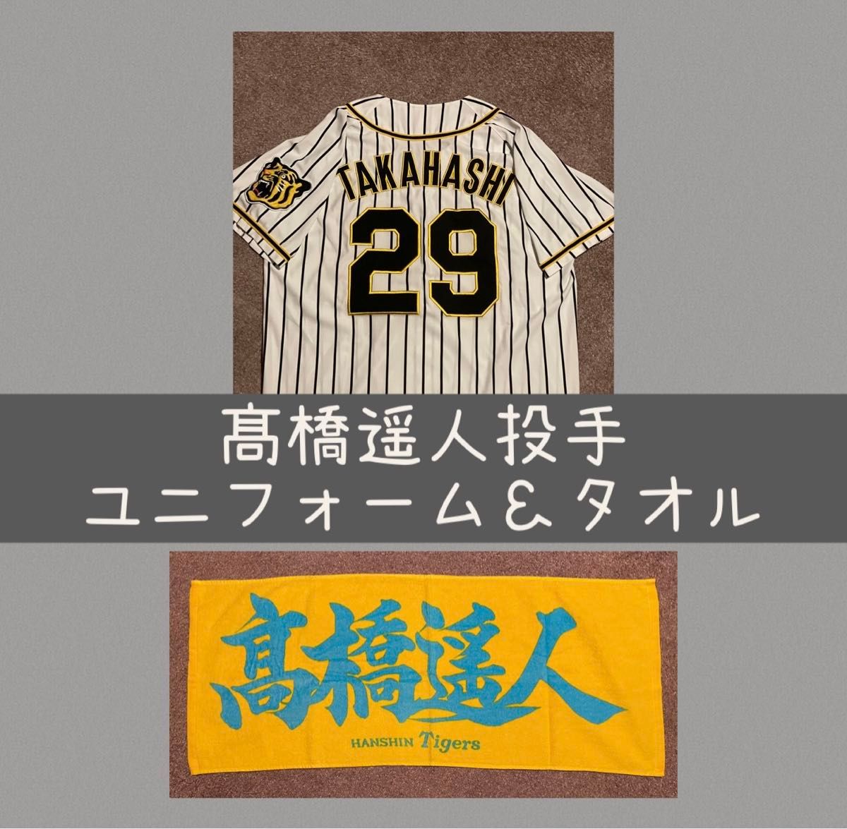 2点セット 髙橋遥人投手 レプリカ ユニフォーム タオル 阪神 2点セット 髙橋遥人投手 レプリカ ユニフォーム タオル 阪神