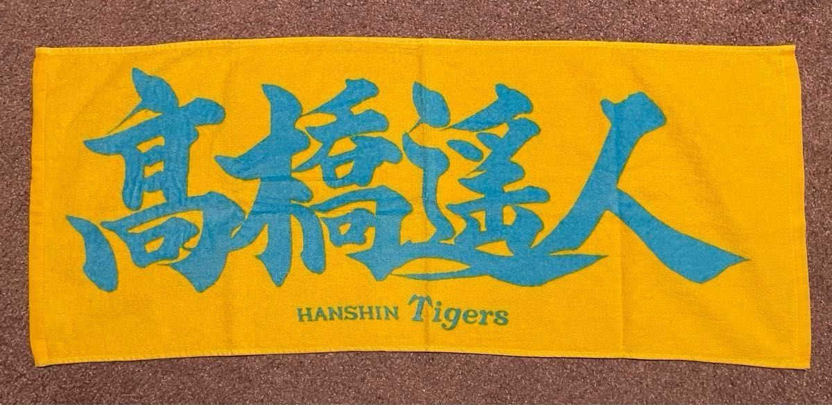 2点セット 髙橋遥人投手 レプリカ ユニフォーム タオル 阪神 2点セット 髙橋遥人投手 レプリカ ユニフォーム タオル 阪神