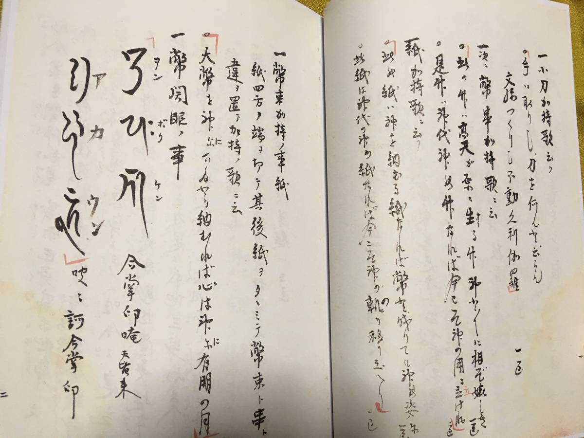 祈祷指南書 運祐阿闍梨編【私家翻刻版】小山田宣慶日寿口伝相伝