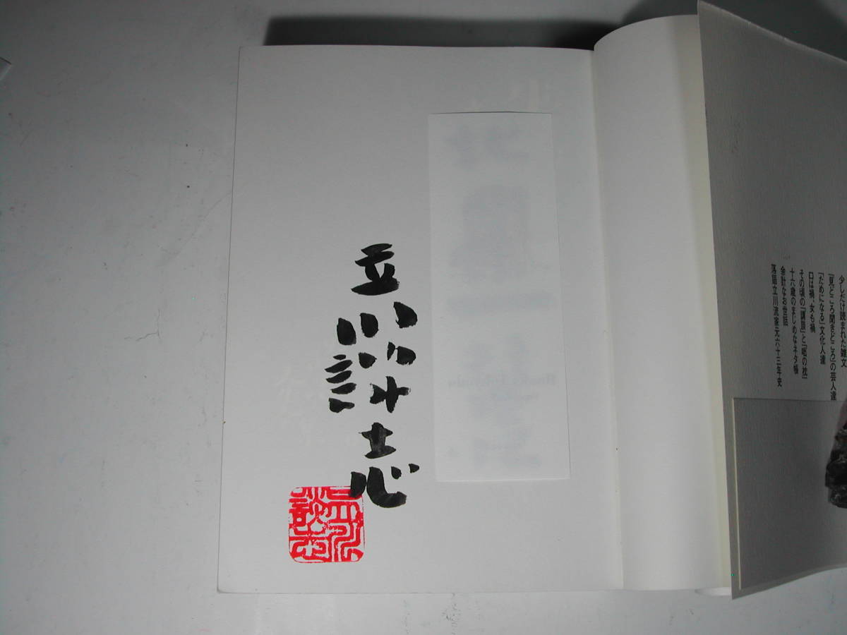 署名本・立川談志「生意気ざかり」初版・帯付・献呈サイン 署名本・立川談志「生意気ざかり」初版・帯付・献呈サイン