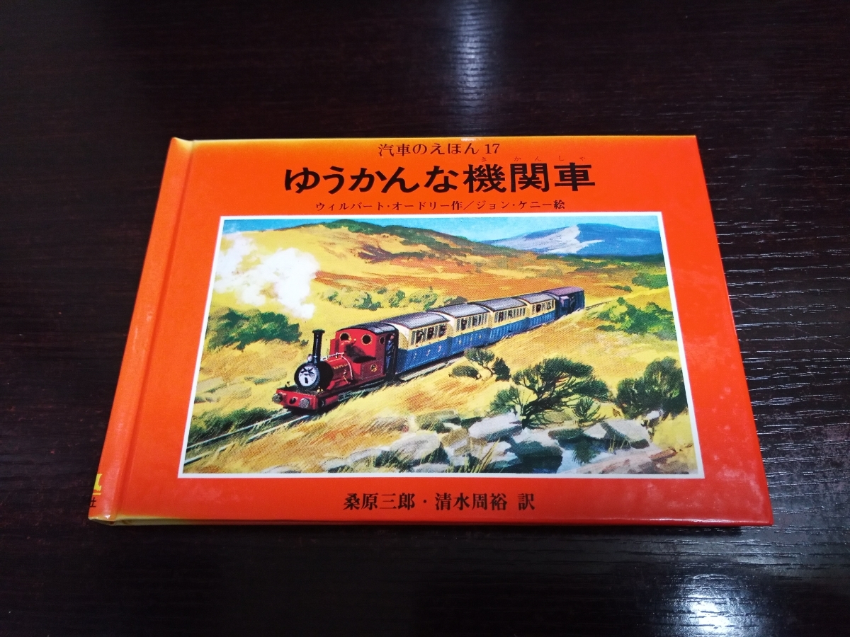 ヤフオク 即決 希少旧版 汽車のえほん17 ゆうかんな機関車 ヤフオク 即決 希少旧版 汽車のえほん17 ゆうかんな機関車