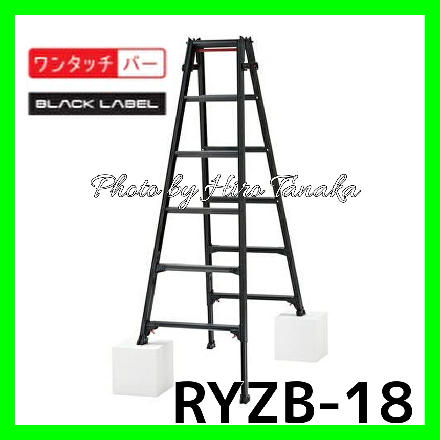 ハセガワ アルミ はしご兼用脚立 RYZB-18 BLACK LABEL 脚部伸縮 ハセガワ アルミ はしご兼用脚立 RYZB-18 BLACK LABEL 脚部伸縮