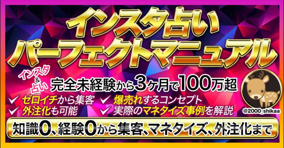 ★インスタ占いパーフェクトマニュアル-未経験から集客、マネタイズ、外注まで★占い・スピで20アカウント以上作ってきました★副業