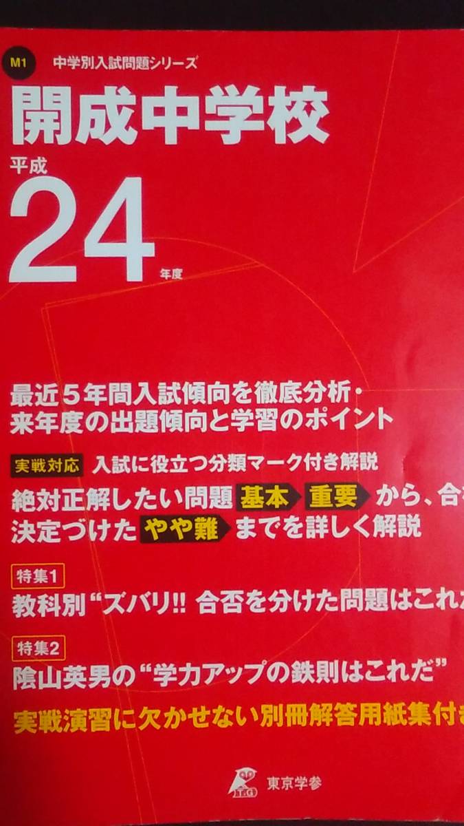 ♪開成中学校 最近5年間 平成24年度 東京学参 検索用:声の教育社 即決！_画像1