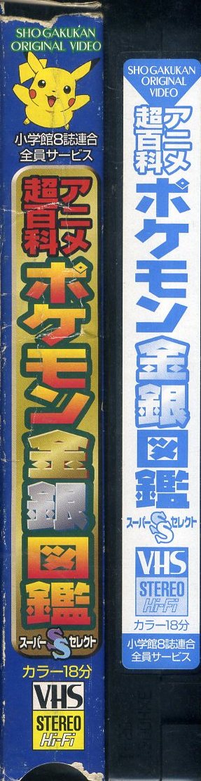 ヤフオク 即決 同梱歓迎 Vhs アニメ超百科 ポケモン金銀