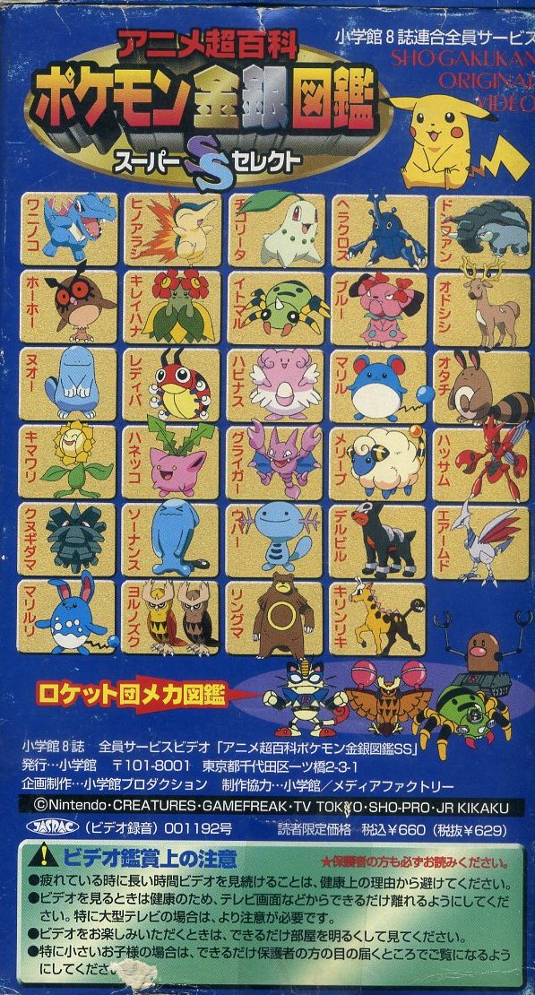 ヤフオク 即決 同梱歓迎 Vhs アニメ超百科 ポケモン金銀