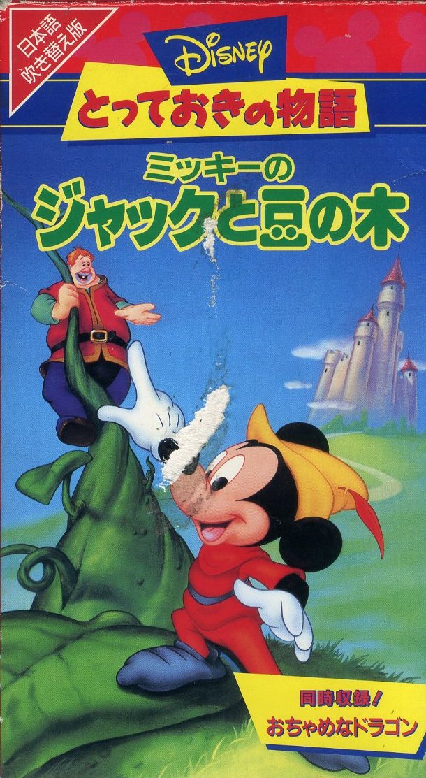 ヤフオク 即決 同梱歓迎 Vhs とっておきの物語 ミッキー