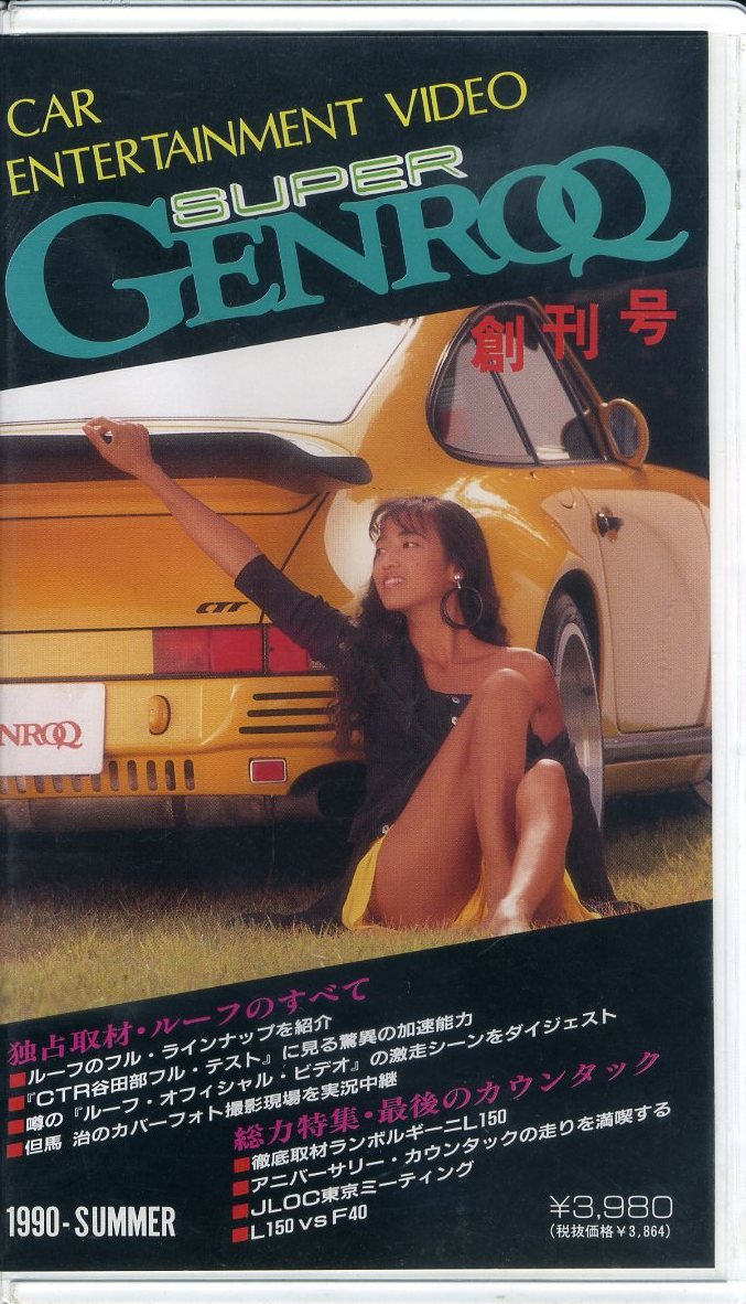  prompt decision ( including in a package welcome )VHS SUPER GENROQ.. number genrok roof counter k car automobile video * other great number exhibiting -703