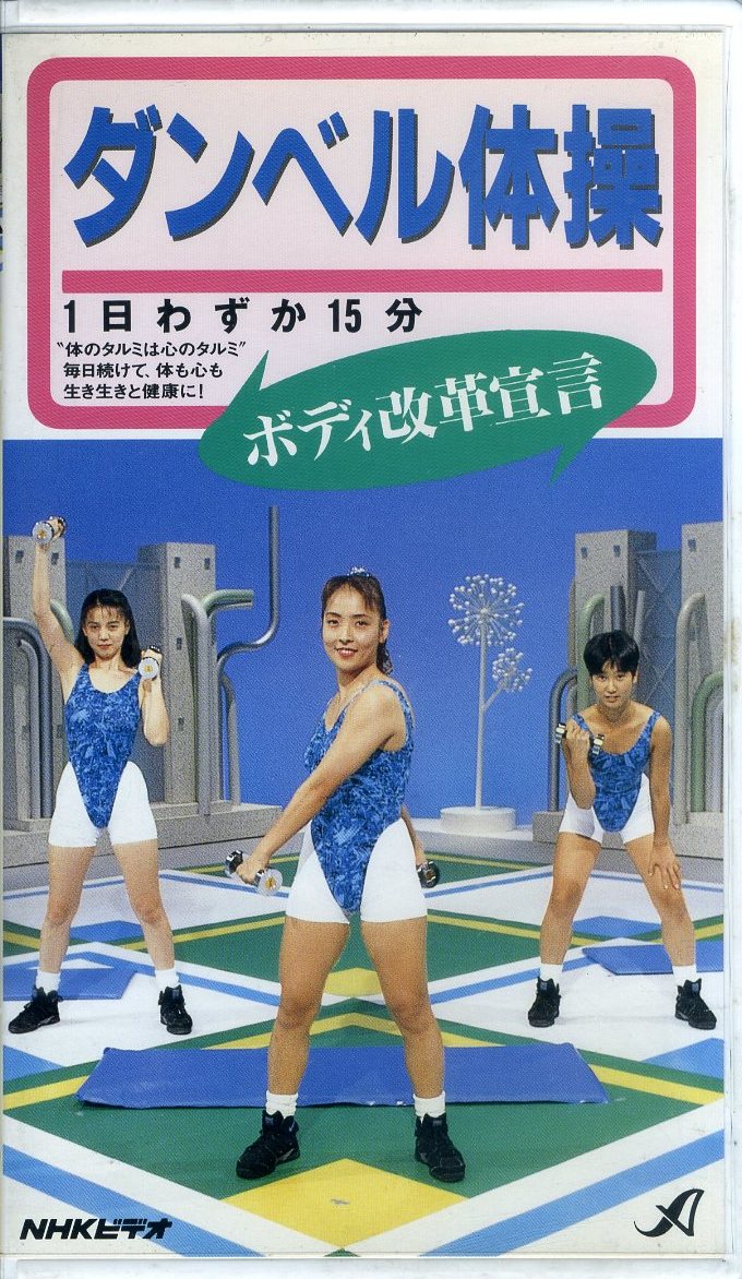 即決〈同梱歓迎〉VHS ダンベル体操 ボディ改革宣言 NHKビデオ ビデオ◎その他多数出品中∞694_画像1