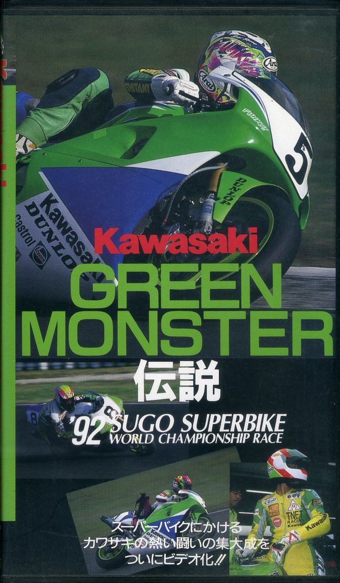 即決〈同梱歓迎〉VHS Kawasaki GREEN MONSTER伝説 ハガキ付 オートバイ バイク 乗り物 ビデオ◎その他多数出品中∞ｍ848_画像1