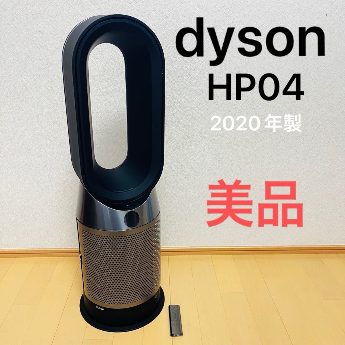 2020年製 ダイソン HP04 空気清浄機付き HOT&cool dyson Pure 2020年製 ダイソン HP04 空気清浄機付き HOT&cool dyson Pure