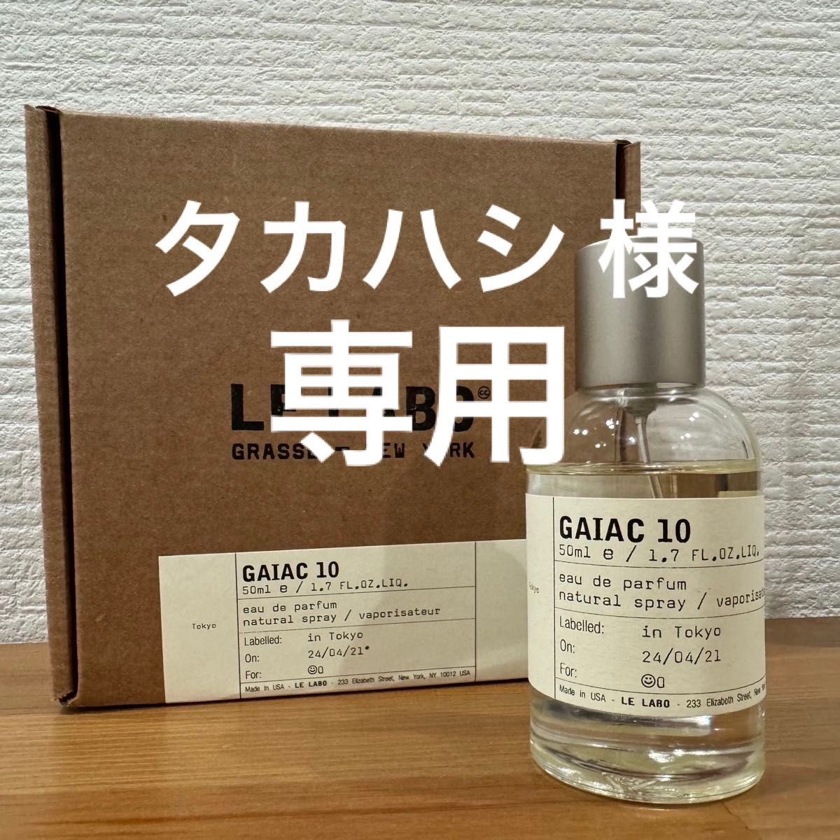 専用出品 LE LABO ルラボ GAIAC 10 50ml 東京限定 ガイアック 専用出品 LE LABO ルラボ GAIAC 10 50ml 東京限定 ガイアック