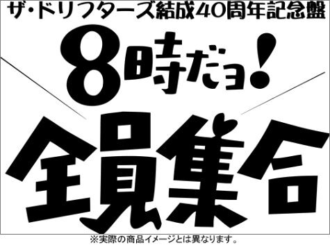 【中古】ザ・ドリフターズ 結成40周年記念盤 8時だヨ ! 全員集合 DVD-BOX