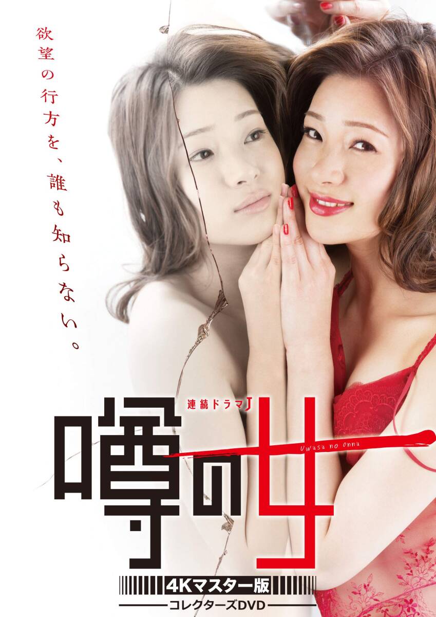 【中古】噂の女 コレクターズDVD