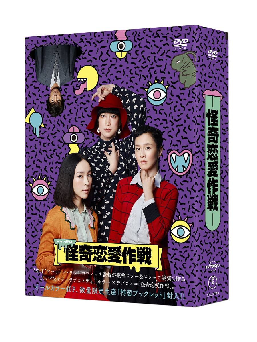 中古】怪奇恋愛作戦 DVD BOX - DVD