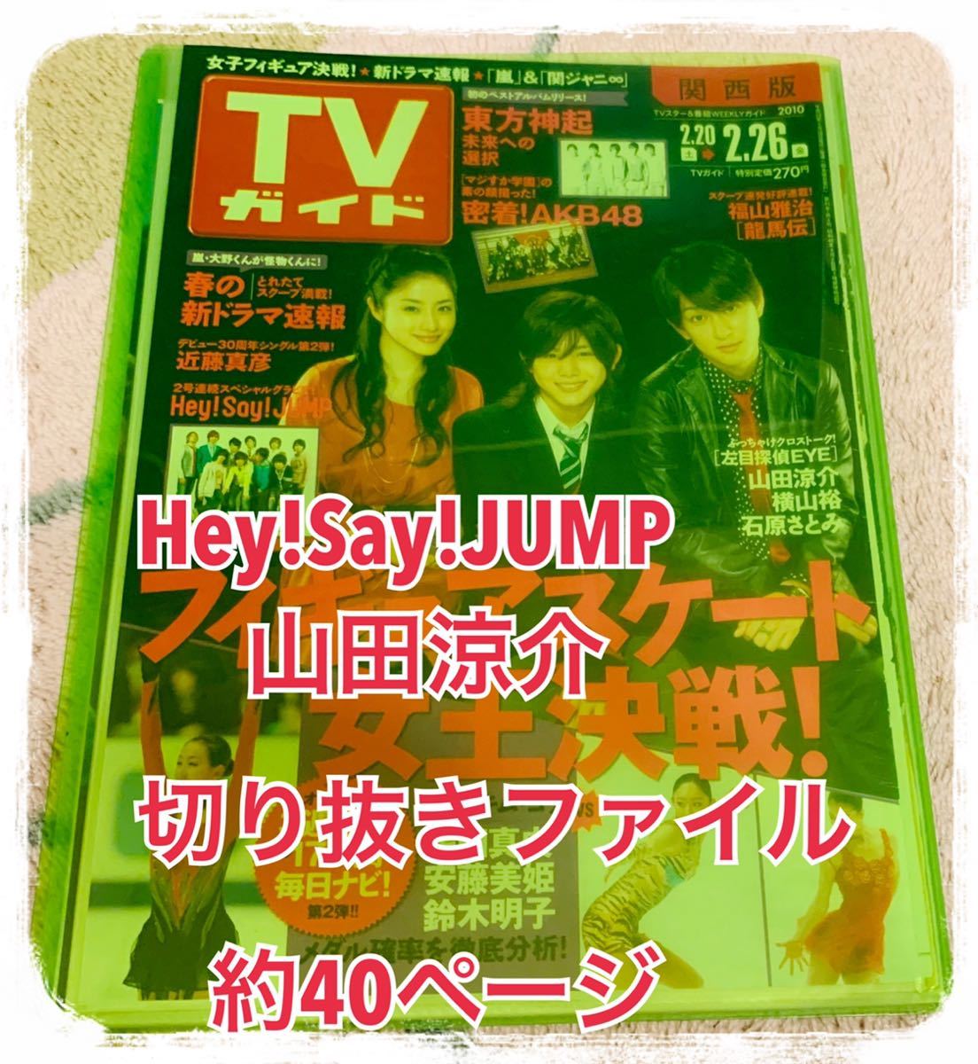 山田涼介 Hey!Say!JUMP NYC 切り抜きファイル 約40ページ 理想の息子_画像1