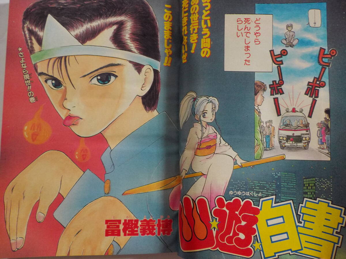 週刊ジャンプ 1990.51号 幽遊白書 新連載 冨樫義博 少年マンガ誌 週刊ジャンプ 1990.51号 幽遊白書 新連載 冨樫義博 少年マンガ誌