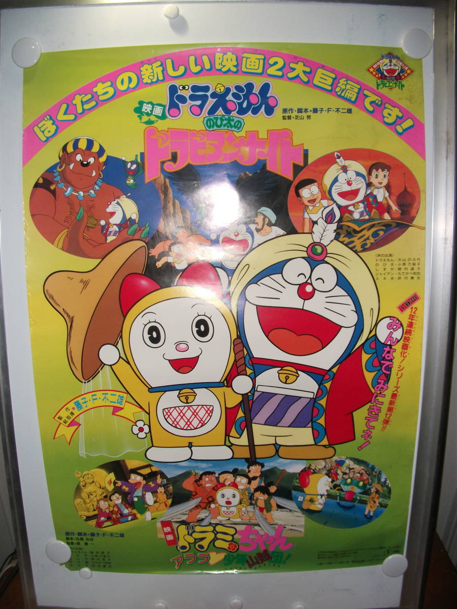 ヤフオク 長期保管品 レア 非売品 映画ポスター ドラミち ヤフオク 長期保管品 レア 非売品 映画ポスター ドラミち