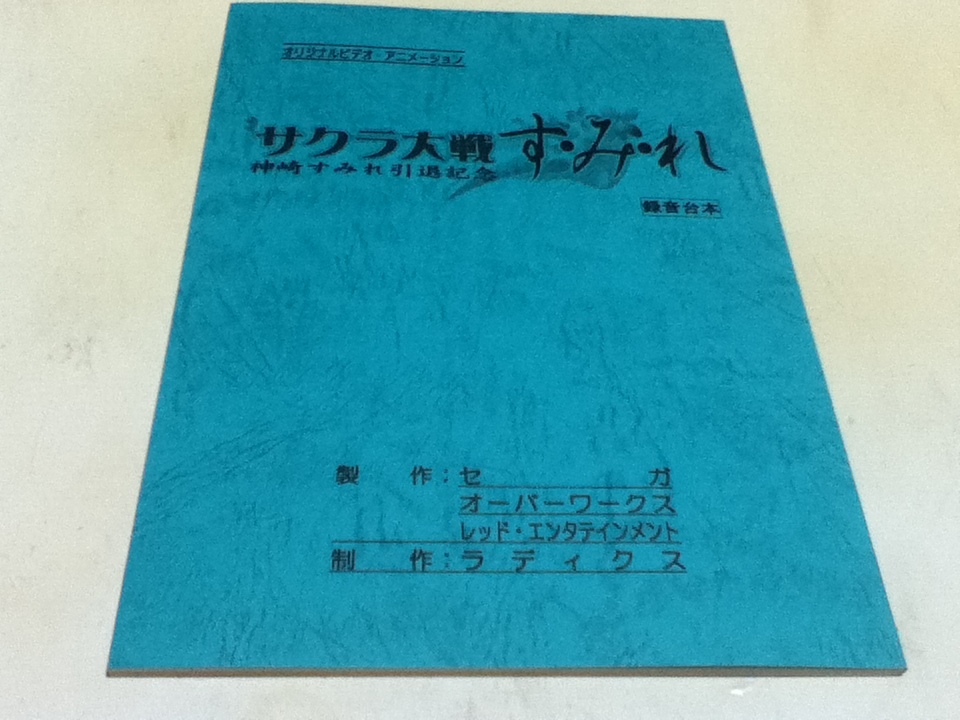 34000円 アニメグッズ 台本 サクラ大戦 す・み・れ 神崎すみれ 34000円 アニメグッズ 台本 サクラ大戦 す・み・れ 神崎すみれ