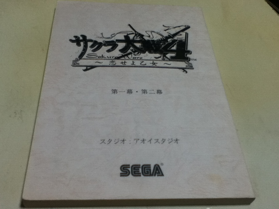 ゲームグッズ 台本 サクラ大戦4 ~恋せよ乙女~ 第一幕~第十二 ゲームグッズ 台本 サクラ大戦4 ~恋せよ乙女~ 第一幕~第十二