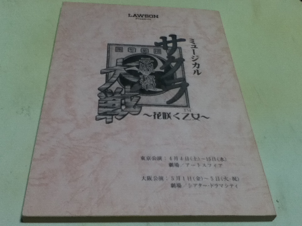 台本 ミュージカル サクラ大戦 檄!帝国華撃団 ~花咲く乙女 台本 ミュージカル サクラ大戦 檄!帝国華撃団 ~花咲く乙女