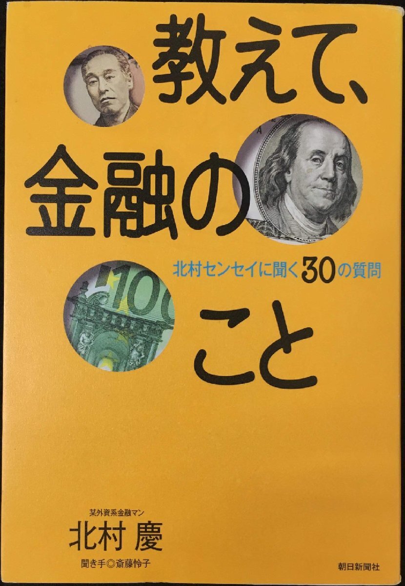 教えて、金融のこと 北村センセイに聞く30の質問 教えて、金融のこと 北村センセイに聞く30の質問