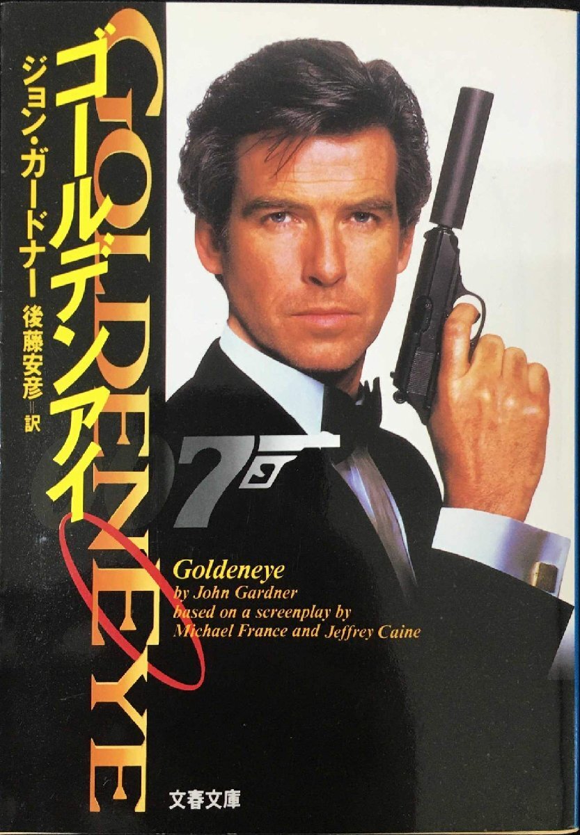 人気 ゴールデンアイ 新ジェイムズ・ボンド 1-11 カ (文春文庫 複数作家