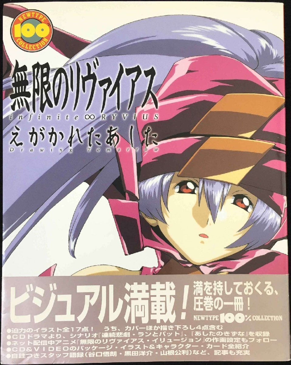 無限のリヴァイアスえがかれたあした (ニュータイプ100 無限のリヴァイアスえがかれたあした (ニュータイプ100