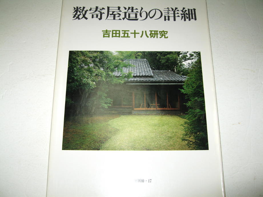 6800円 ◇【建築】住宅建築別冊 17・1985年◇数寄屋造りの詳細 6800円 ◇【建築】住宅建築別冊 17・1985年◇数寄屋造りの詳細