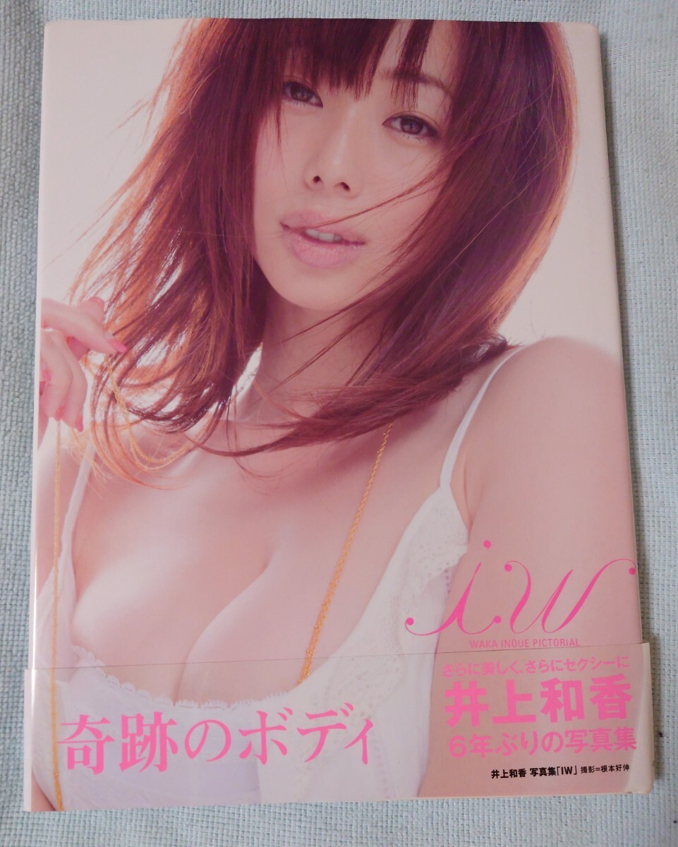 井上和香 写真集 iw 初版