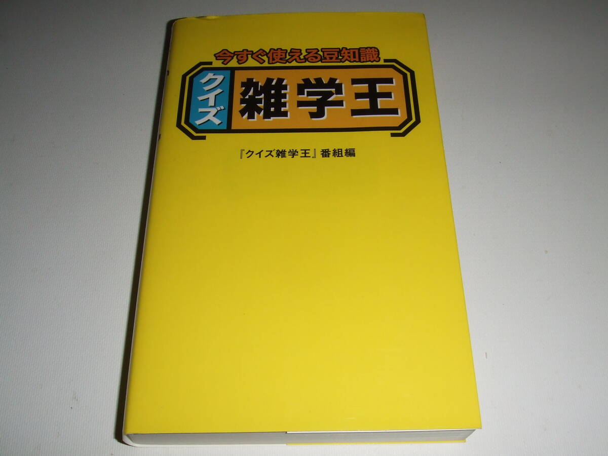 状態良好!幻冬舎 「クイズ雑学王」 単行本 中古品_画像1