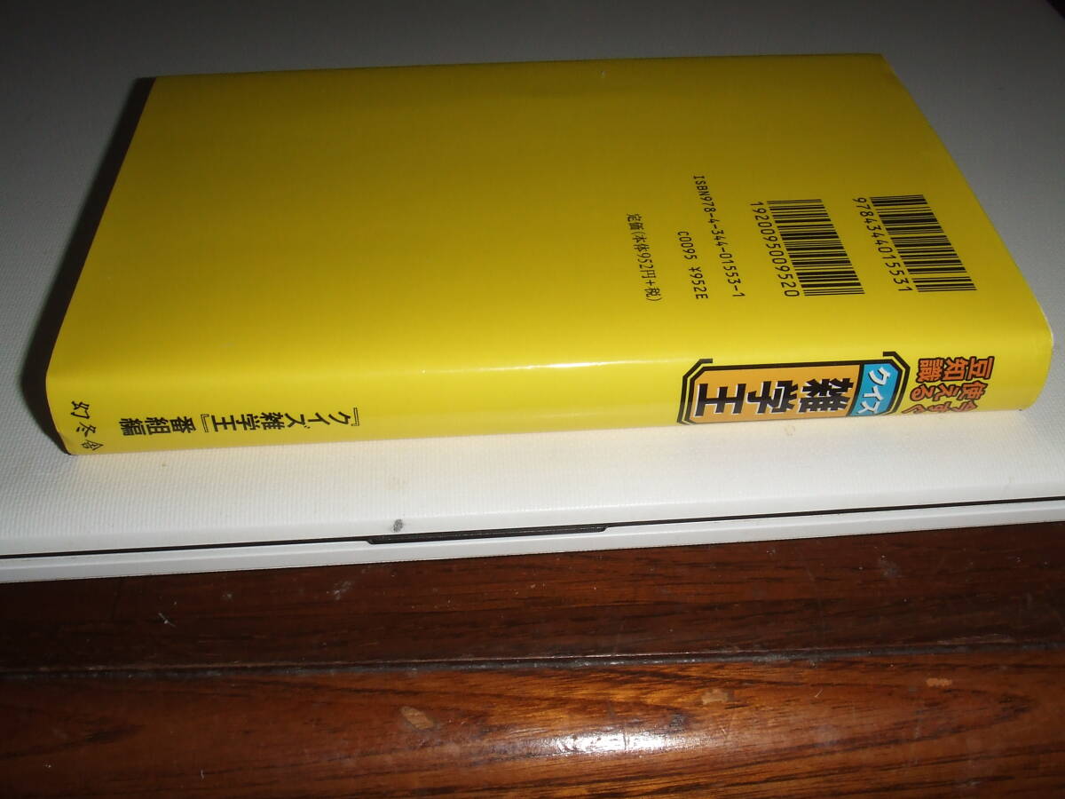 状態良好!幻冬舎 「クイズ雑学王」 単行本 中古品_画像4