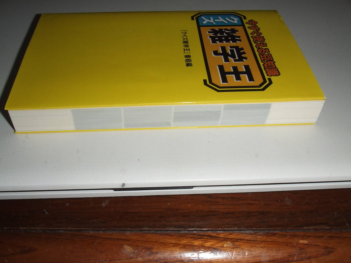 状態良好!幻冬舎 「クイズ雑学王」 単行本 中古品_画像5