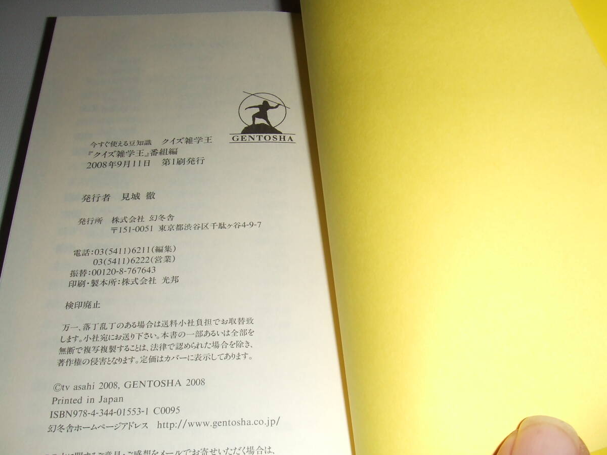 状態良好!幻冬舎 「クイズ雑学王」 単行本 中古品_画像8