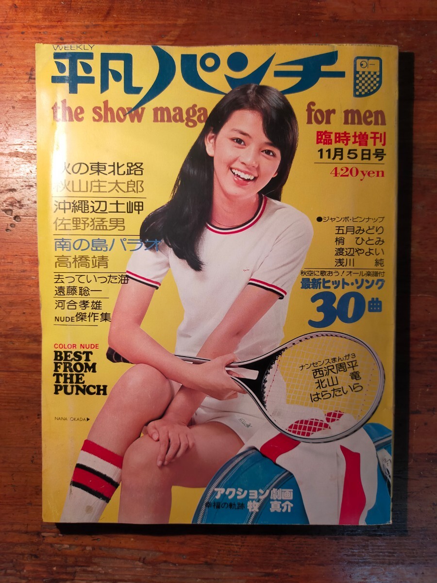平凡パンチ 臨時増刊23 1975年11/5(岡田奈々 五月みどり 渡辺やよい 東てる美 浜夏子 田口久美 茜ゆう子 片桐夕子 浅川純)|Yahoo!フリマ(旧PayPayフリマ) 平凡パンチ 臨時増刊23 1975年11/5(岡田奈々 五月みどり 渡辺やよい 東てる美 浜夏子 田口久美 茜ゆう子 片桐夕子 浅川純)|Yahoo!フリマ(旧PayPayフリマ)