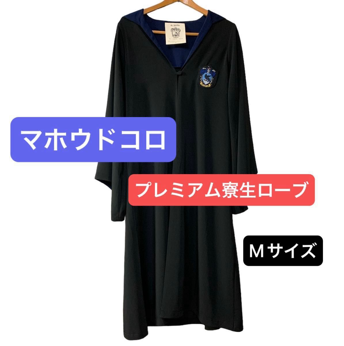 ハリーポッター 寮生プレミアム ローブ マホウドコロ Mサイズ ハリーポッター 寮生プレミアム ローブ マホウドコロ Mサイズ