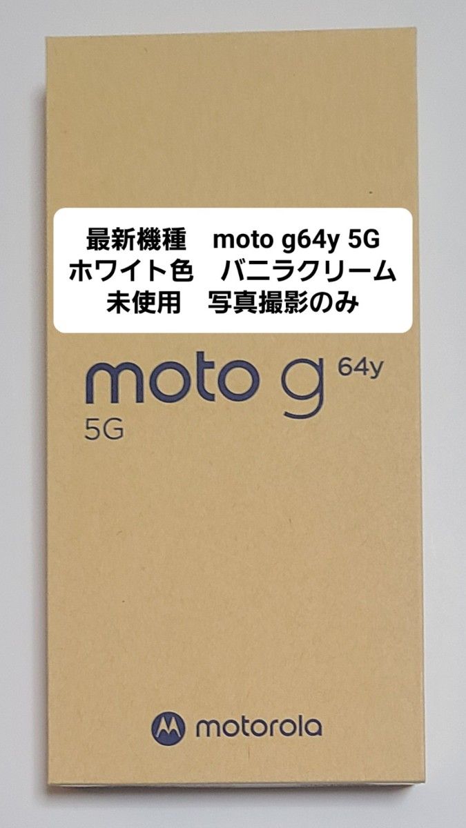 未使用】モトローラ moto g64y 5G バニラクリーム|Yahoo!フリマ 未使用】モトローラ moto g64y 5G バニラクリーム|Yahoo!フリマ