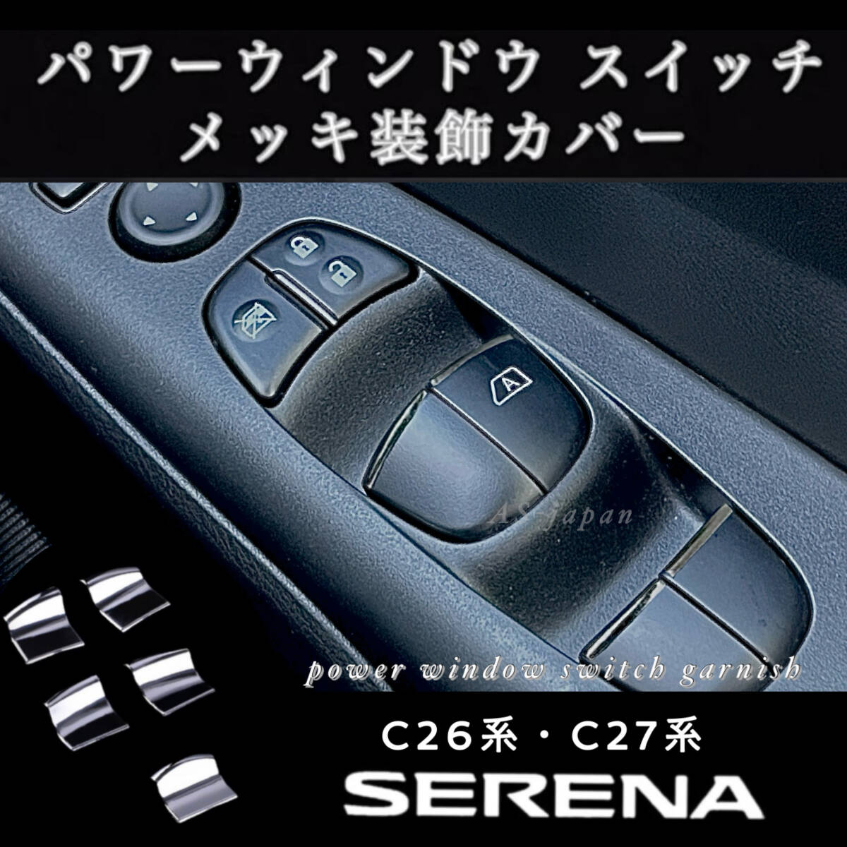 日産 セレナ C26 / C27 パワーウインドウ スイッチ メッキ 装飾 日産 セレナ C26 / C27 パワーウインドウ スイッチ メッキ 装飾