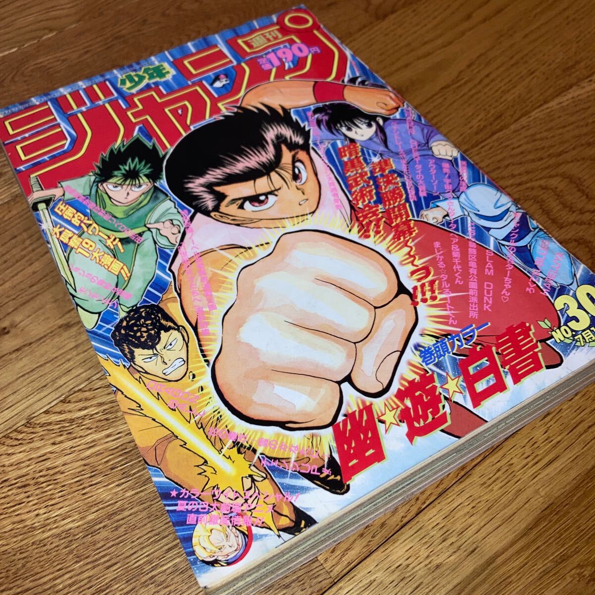 即決 送料無料 週刊少年ジャンプ 1992 平成4年 30 幽遊白書 即決 送料無料 週刊少年ジャンプ 1992 平成4年 30 幽遊白書