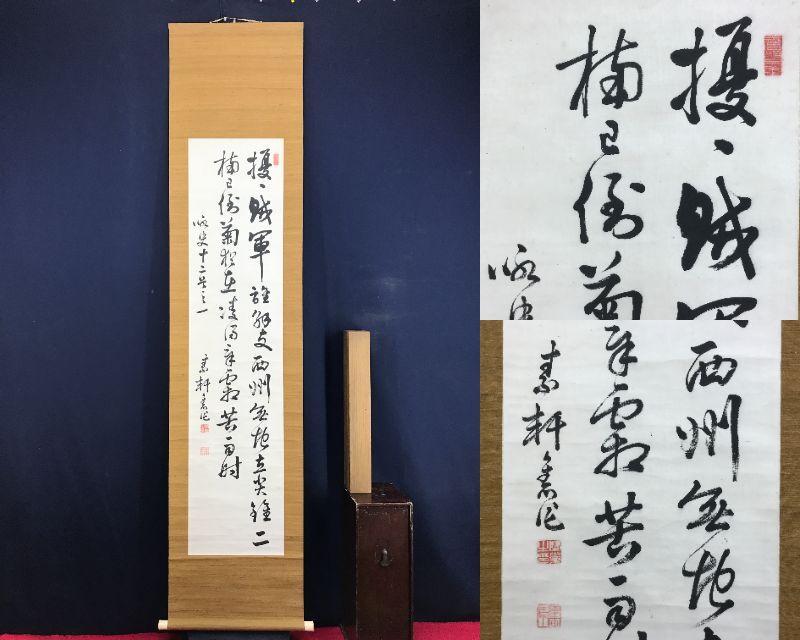 真作/野村素軒/二行書/詠史十二号之一/掛軸☆宝船 真作/野村素軒/二行書/詠史十二号之一/掛軸☆宝船