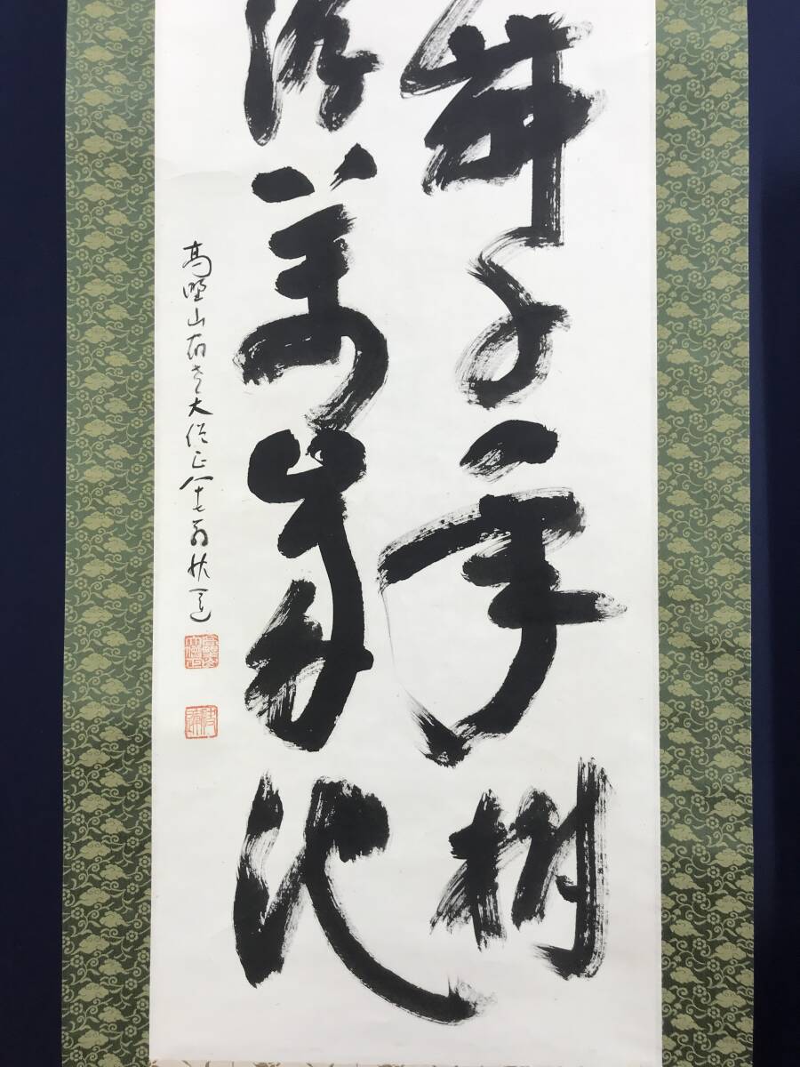 真作/高野山大僧正/建部快運/二行書/鶴舞千年樹亀游萬歳池/禅 真作/高野山大僧正/建部快運/二行書/鶴舞千年樹亀游萬歳池/禅